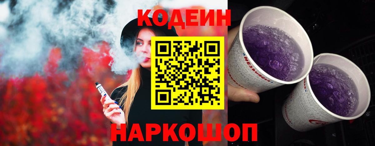 Кыштым  Кодеин Purple Drank  Вход с VPN  Кодеиновый сироп Lean Purple Drank 