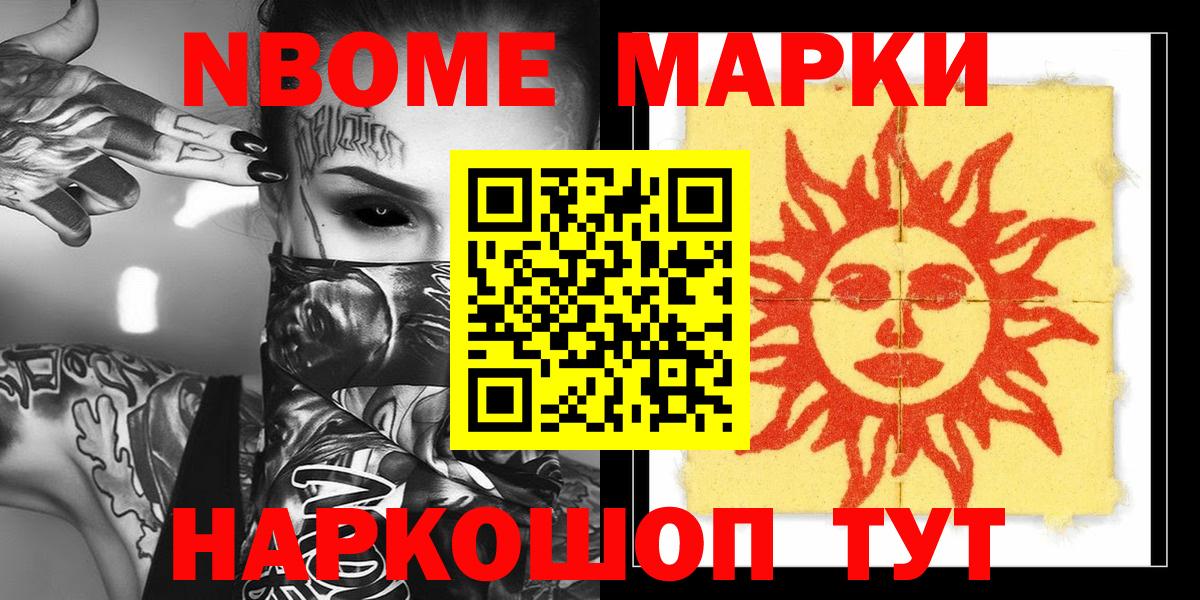 Марки N-bome 1,8мг Кыштым